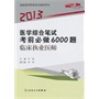 2013医学综合笔试考前必做6000题临床执业医师 