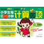 小学生每日20分钟计算弱项1年级（下册） 