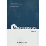 反规避法律制度研究 