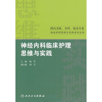 神经内科临床护理思维与实践