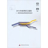2012年世界劳工报告：更好的就业带来更好的经济 