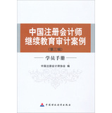 中国注册会计师继续教育审计案例（第3辑）（学员手册） 
