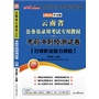 2013中公版考前冲刺预测试卷行政职业能力测验-云南公务员考试专用教材（附赠价值150元图书增值卡享“中公伴我行”配套学习课程） 