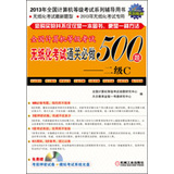 全国计算机等级考试无纸化考试通关必做500题：二级C（附光盘1张） 