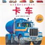 我最喜爱的交通工具系列——卡车（英国经典亲子共读小百科） 