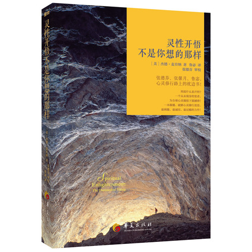 灵性开悟：不是你想的那样（张德芬、郝蕾、张馨月、鲁宓，心灵修行路上的枕边书！一本颠覆、破解心灵修行迷思，最刺激、最诚实、最过瘾的力作！）