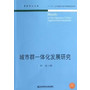 城市一体化发展研究（财经学术文丛） 