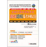 全国计算机等级考试无纸化考试真题讲解及临考冲刺试卷：二级Access（附光盘1张） 