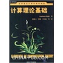 计算理论基础（世界著名计算机教材精选） 
