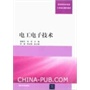 电工电子技术（高职高专机电类工学结合模式教材） 