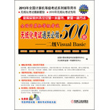 全国计算机等级考试无纸化考试通关必做500题：二级Visual Basic（附光盘1张） 