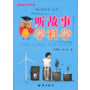中小学科普读本-听故事学科学 