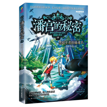 潘宫的秘密（神器迷踪卷）18 黑暗王者的捕魂手