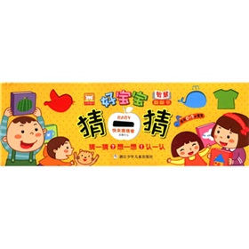 好宝宝智慧翻翻书：猜一猜（适合0～3岁宝宝）（套装共8册