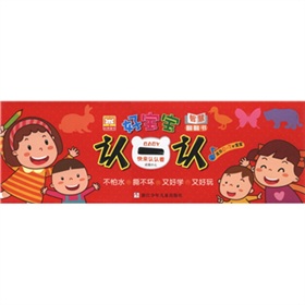 好宝宝智慧翻翻书：认一认（适合0～3岁宝宝）（套装共10册）
