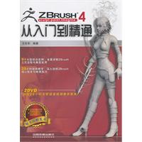 ZBRUSH4从入门到精通(附赠2DVD光盘)