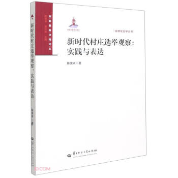 新时代村庄选举观察--实践与表达/治理政治学丛书/创新基层治理论丛