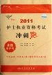 2011护士执业资格考试冲刺跑(附光盘决胜新护考)