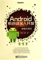 Android系统级深入开发--移植与调试