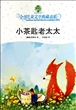 小茶匙老太太