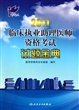 2011临床执业助理医师资格考试试题金典