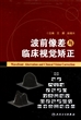 波前像差与临床视觉矫正(精)