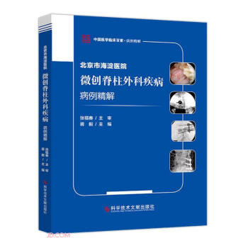 北京市海淀医院微创脊柱外科疾病病例精解