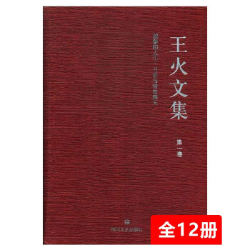王火文集（全12册）