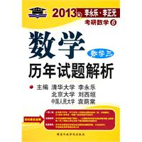 北大燕园.2013年李永乐.李正元考研数学6数学历年试题解析(数学三)