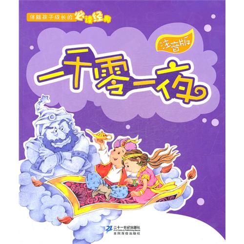 注音版 一千零一夜   伴随孩子成长的必读经典