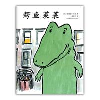 鳄鱼莱莱（精装）