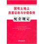 国有土地上房屋征收与补偿条例配套规定