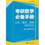 考研数学必备手册：公式、概念、图表轻松记忆