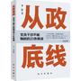 从政底线：党员干部不能触碰的20条铁律