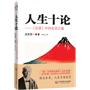 人生十论——《论语》中的处世之道
