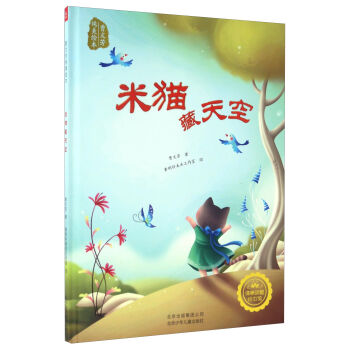 米猫藏天空(精)/曹文芳纯美绘本