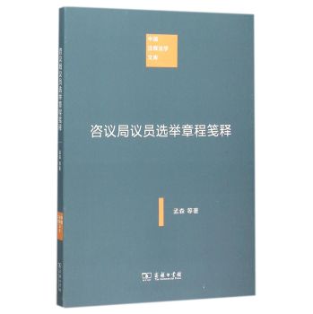 咨议局议员选举章程笺释(中国注释法学文库)