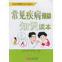 全民科学素质行动计划丛书：常见疾病预防知识读本 
