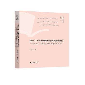 来自二次元的网络小说及其类型分析：以同人、耽美、网络游戏小说为例