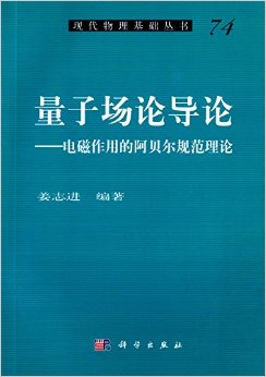 量子场论导论——电磁作用的阿贝尔规范理论