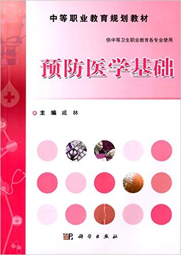 预防医学基础