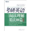 新东方?2013考研英语阅读理解精读100篇(基础版) [平装]