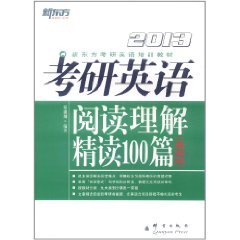 新东方?2013考研英语阅读理解精读100篇(基础版) [平装]