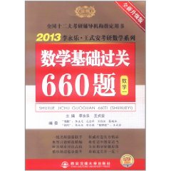 2013李永乐?王式安考研数学系列