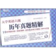 新东方?大学英语6级历年真题精解(2007.6-2011.12)(10套真题试卷+真题精解+额外5套听力真题)(附MP3光盘1张) [平装]