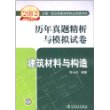 2012全国一级注册建筑师执业资格考试历年真题精析与模拟试卷