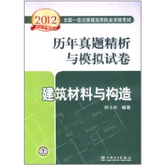 2012全国一级注册建筑师执业资格考试历年真题精析与模拟试卷