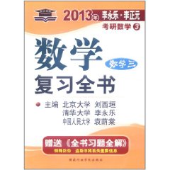 北大燕园?李永乐?李正元考研数学3