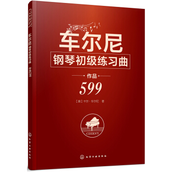 车尔尼钢琴初级练习曲 作品599