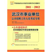 2011-2012武汉市事业单位公开招聘工作人员考试专用-公共基础知识历年真题及专家命题预测试卷